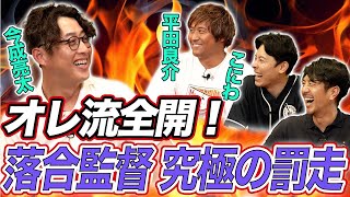 オレ流全開！落合監督 究極の罰走