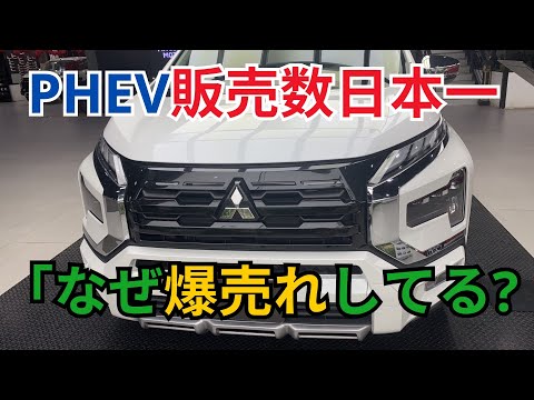 PHEV販売数日本一「なぜ爆売れしてる?