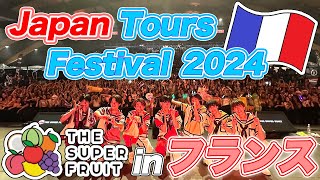 【初海外フェス！】フランスでもチグハグ〜！遠征密着Vlog🇫🇷【フルーツバスケット#20】