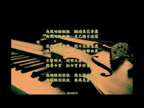 🎵「今宵多珍重」離情依依~戀戀不捨   🎻小提琴. 🎹 鋼琴.浪漫.美麗的相遇