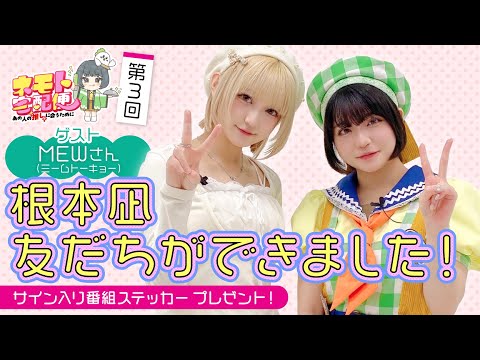 【第3回】ネモト宅配便（ゲスト：MEWさん）