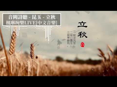 立秋 - 音闕詩聽 - feat.昆玉【中文音樂】【動態歌詞】Lyrics【無損音質】錯過了秋楓冬雪，便會迎來春天的櫻花