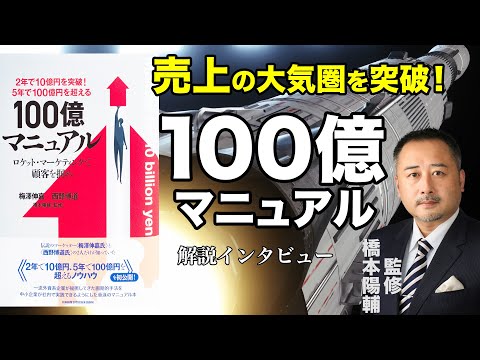 【100億マニュアル】2年で10億、5年で100億円を高確率で突破する驚異の需要予測と商品開発『100億マニュアル』監修者インタビュー《橋本陽輔》