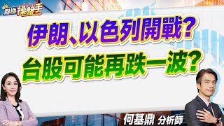 2024.08.06【伊朗、以色列開戰？ 台股可能再跌一波？】#鼎極操盤手 何基鼎分析師