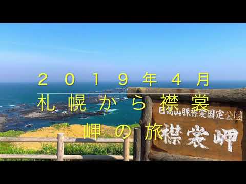 ２０１９年４月・札幌から襟裳岬へ