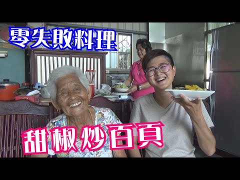 如何做簡單的古早味【甜椒炒百頁】│快樂嬤食堂#215