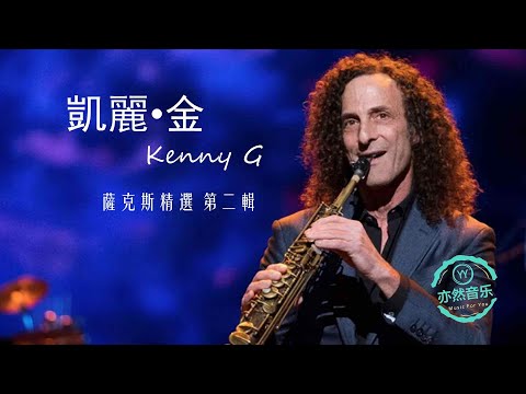 凱麗金（Kenny G）薩克斯精選-第六感生死戀-信風-航行-愛無止境-我將永遠愛你-魂斷藍橋-昨日重現-愛情故事-大大世界-故鄉-傷感-期待-奇跡-煙熏在你的眼裡-一切給你（亦然音樂081）