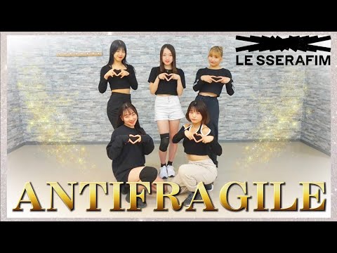 LE SSERAFIM (르세라핌) ‘ANTIFRAGILE’ Dance cover