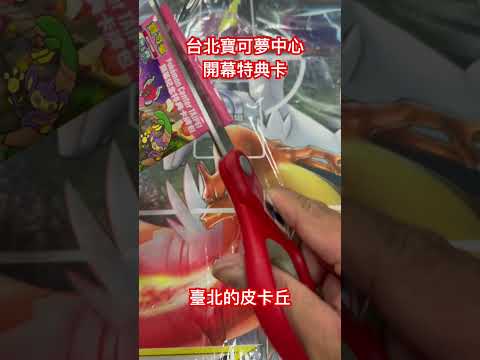 #pokemon  台北寶可夢中心開幕特點卡 臺北的皮卡丘