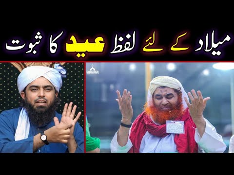 Eid Milad Un Nabi SAW | Milad K Lye Lafaz Eid Ka Saboot By Engineer Muhammad Ali Mirza