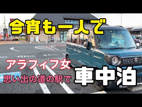 【車中泊】アラフィフ女の道の駅でひとり車中泊/軽自動車で車中泊/冬の車中泊【スペーシア】