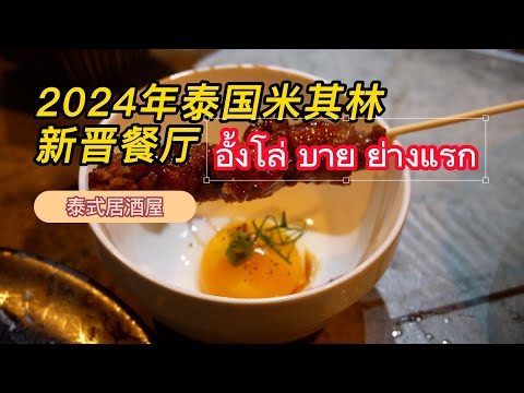 2024 Thai New Michelin List Restaurant Aunglo By Yangrak (อั้งโล่ บาย ย่างแรก)/Thai Izakaya