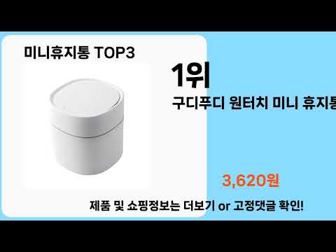 미니휴지통   추천   BEST 3  올해 인기상품  3  ㅣ추천템ㅣ생활 꿀템ㅣ