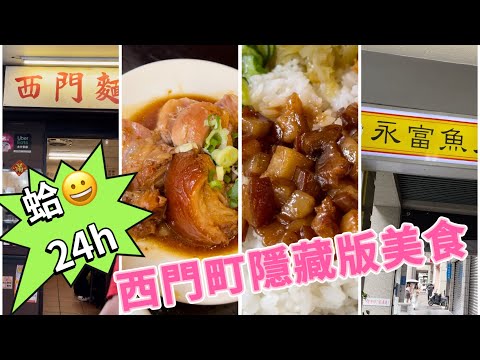 西門町在地人才知道的隱藏版美食‼️24小時營業的滷肉飯👏👏永富魚丸店‼️ 熱騰騰香噴噴🔥🔥