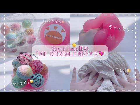 Sun slime様の｢POP ICECREAM｣スライムを紹介する💖