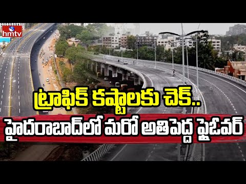 Another Biggest flyover in Hyderabad : ట్రాఫిక్ కష్టాలకు చెక్.. హైదరాబాద్‌లో మరో అతిపెద్ద ఫ్లైఓవర్ |