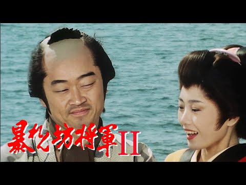 暴れん坊将軍 FULL HD#35~37  | 時代劇スペシャル 2024