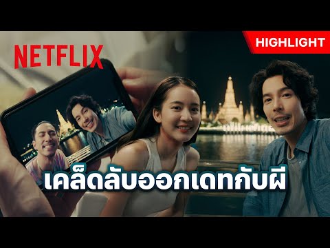 อยากออกเดทกับผี ก็มีแต่วิธีนี้แหละ - อนงค์ | Netflix