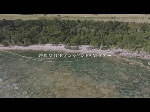 沖縄MICEプロジェクト　オンラインFAMツアー　ハイエンドインセンティブツアー編