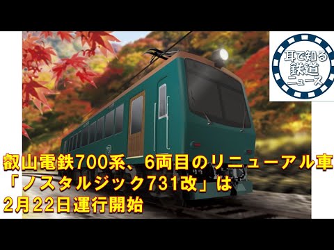 【鉄道チャンネルサイト音声ニュース：ポッドキャスト】叡山電鉄700系、6両目のリニューアル車「ノスタルジック731改」は2月22日運行開始