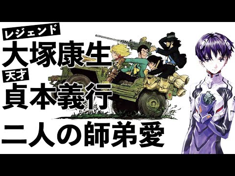 伝説的アニメーター大塚康生が認めた才能 貞本義行 二人の間の師弟愛を感じるエピソードが沁みる！【岡田斗司夫】【切り抜き】