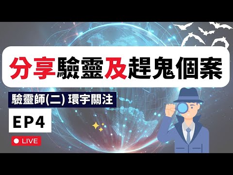 分享現世代驗靈及趕鬼個案 | 驗靈師(二)課程2024 環宇關注 第四課 |黎家焯傳道 EP4