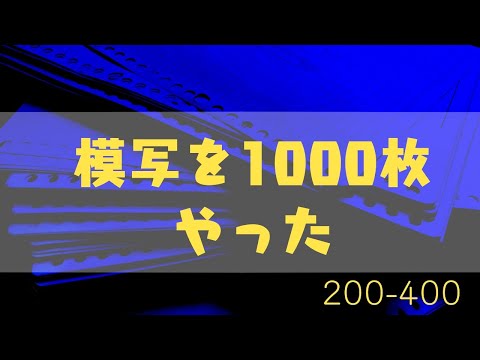 かつて模写を1000枚やった話をしよう②