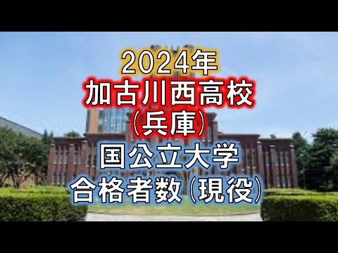 加古川西高校(兵庫) 2024年国公立大学合格者数(現役)