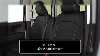 シートカバー　ポイント紹介ムービー