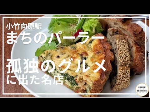 【まちのパーラー】孤独のグルメにもでた名店でモーニング【小竹向原】