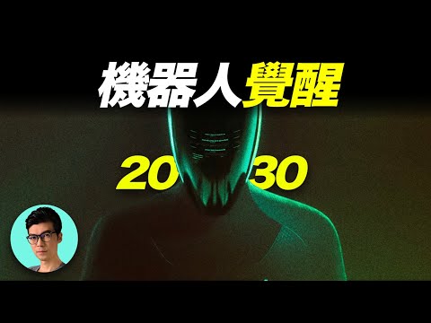 2030年：當最強AI與最強機器人結合，2萬美金就能買它回家，會發生什麼？「曉涵哥來了」