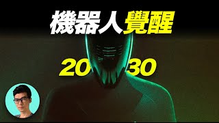 2030年：當最強AI與最強機器人結合，2萬美金就能買它回家，會發生什麼？「曉涵哥來了」