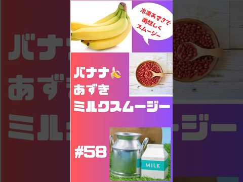 #ショート　58 #バナナ #あずき　ミルクスムージー🥛　#簡単レシピ #スムージー #smoothie #グルメ #フルーツ #朝活 #おうちレシピ #スムージーレシピ