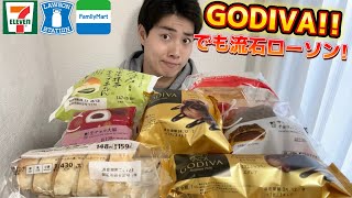 【3社コンビニガチレビュー】今週最新スイーツ&パン食べ比べ!!GODIVAコラボに100点新商品も!!