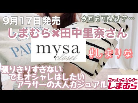 【しまむら購入品】田中里奈さんコラボ　mysa closet  おしゃれなデイリー使いアイテム✨コーデもたくさん紹介