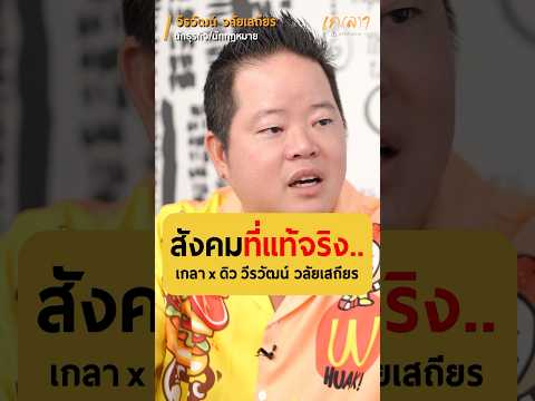 สังคมที่แท้จริง… - ดิว วีรวัฒน์ วลัยเสถียร #เกลานิสัยอันตราย #เกลาไปพร้อมกัน #interview