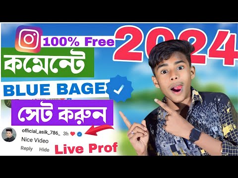 কমেন্টে Blue Bage কিভাবে সেট করবেন | 100% Free নতুন পদ্ধতি | Tech Boy Asik