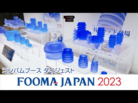 【展示会】FOOMA JAPAN 2023【コンバムブースダイジェスト】