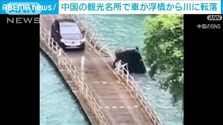 中国　防護柵突き破り川に…観光名所の浮き橋から車転落　5人死亡(2023年5月17日)