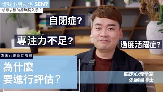 [自閉症][專注力不足][過度活躍症]係D乜？點解要做評估？