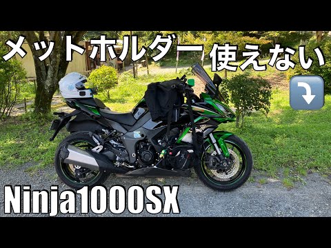 【No.872】🇯🇵 Kawasaki Ninja1000SX ヘルメットホルダー使えない The Helmet Rock equipped on Ninja1000SX is useless