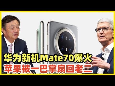 华为旗舰Mate70上市爆火！预约超300万！苹果失去装逼资格！被华为一巴掌扇回老二！不可一世的苹果未来会成为手机界的BBA，慢慢沦为平庸的中低档杂牌！继续捧臭脚已经落伍！