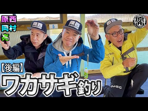 原西＆岡村＆亮の【ワカサギ釣り】(後編)