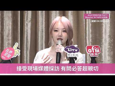 【Yerin 정예린】GFRIEND Yerin 可愛來台會粉絲！大秀中文《影后》台詞 :交出你的Power｜LiTV帶你去現場 | ofiii全免費影視平台