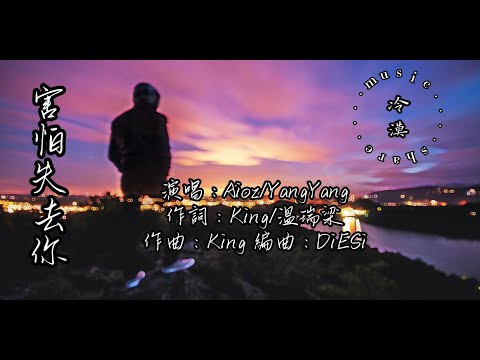 Aioz/YangYang - 害怕失去你【動態歌詞】『我害怕失去你在那個夜裡，讓我心碎的是你沒辦法忘記』