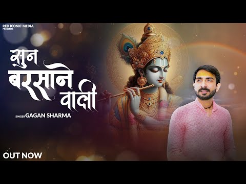 Sun Barsane Wali - Gagan Sharma | Naveen Agrawal | Radha Krishna Bhajan | Bhakti Song 2025