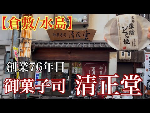 【倉敷/水島】創業76年目の老舗店(御菓子司 清正堂)