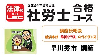 2024年合格目標　社労士合格コース　講座説明会～基礎＋合格コースのガイダンス　横浜本校　早川 秀市 講師