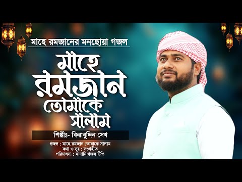 মাহে রমজানের গজলটি শুনুন মন উতলা হয়ে যাবে | Ramadan new Gajal 2024 | Ramzan Gojol | রোজার নতুন গজল