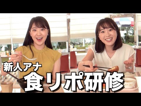 【アナウンサー】新人アナの研修ルーティン ～食リポ編～